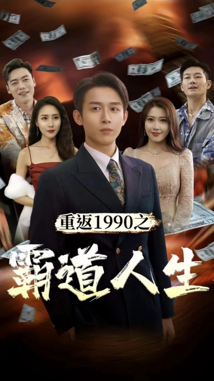重返1990之霸道人生封面图