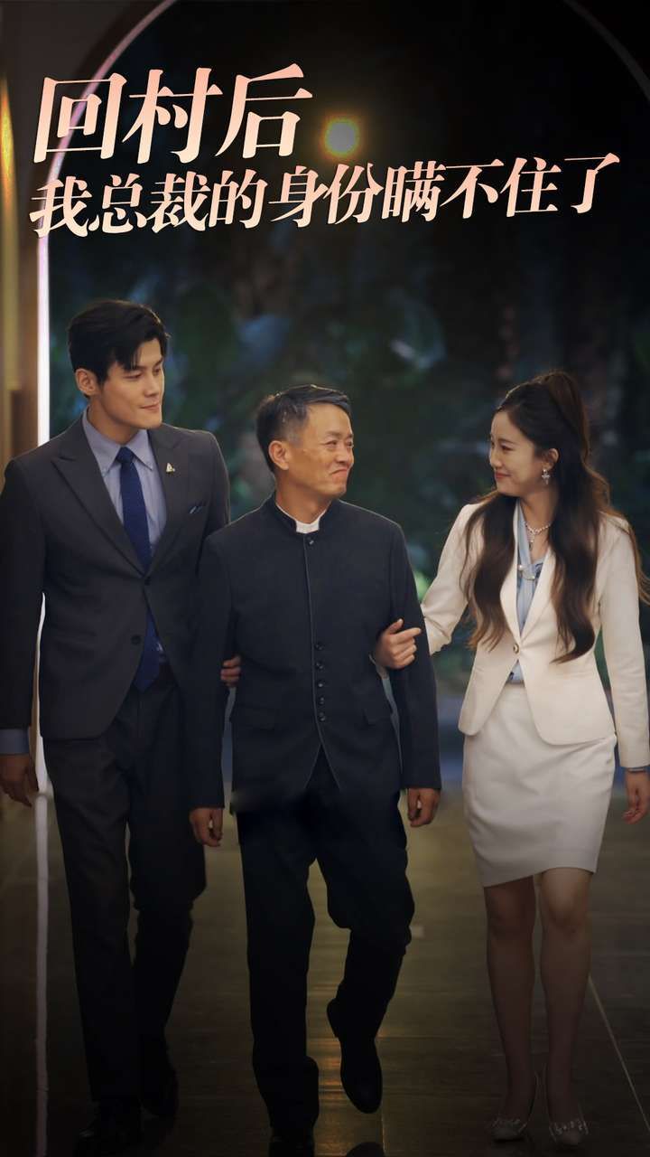 回村后我总裁的身份瞒不住了封面图