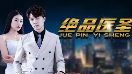 绝品医圣封面图