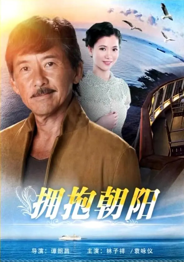 抱拥朝阳封面图