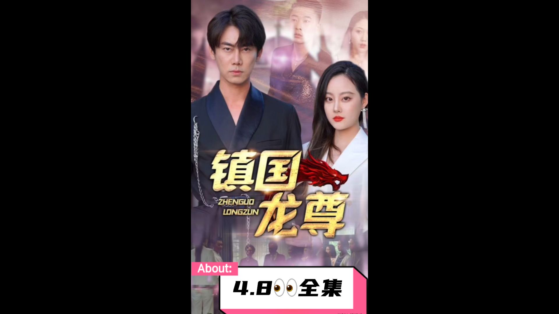 镇国龙尊封面图