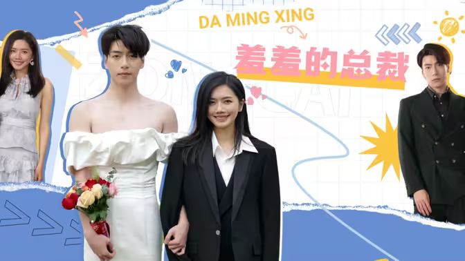 羞羞的总裁封面图