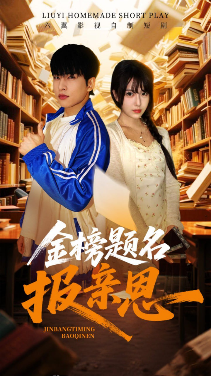 金榜题名报亲恩封面图