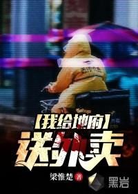 我给地府送外卖封面图