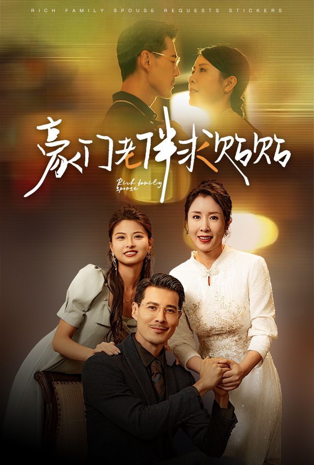 豪门老伴求贴贴封面图