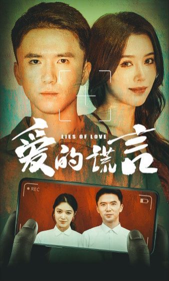 爱的谎言封面图