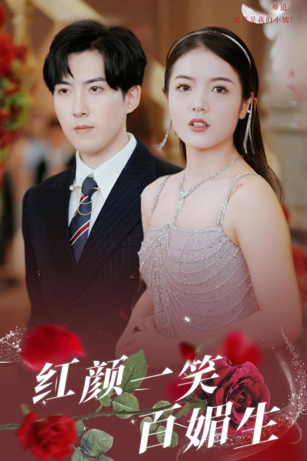 红颜一笑百媚生封面图