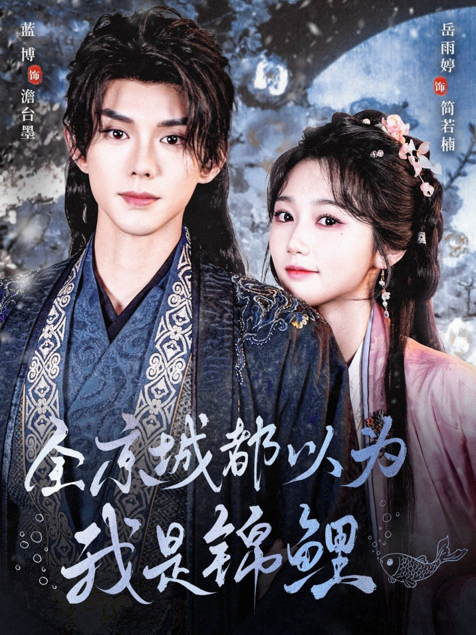 全京城都以为我是锦鲤封面图