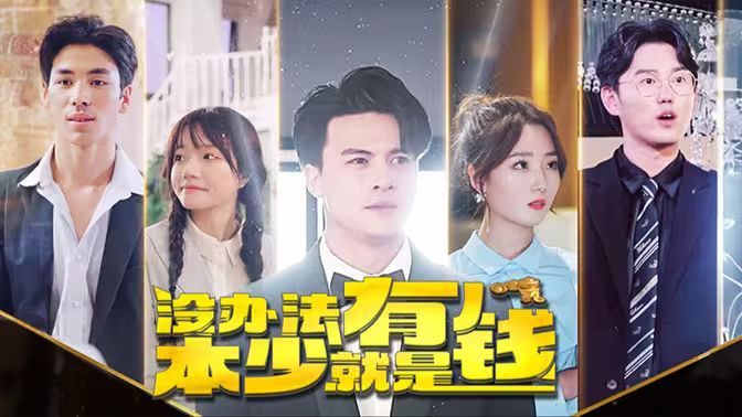 没办法本少就是有钱封面图