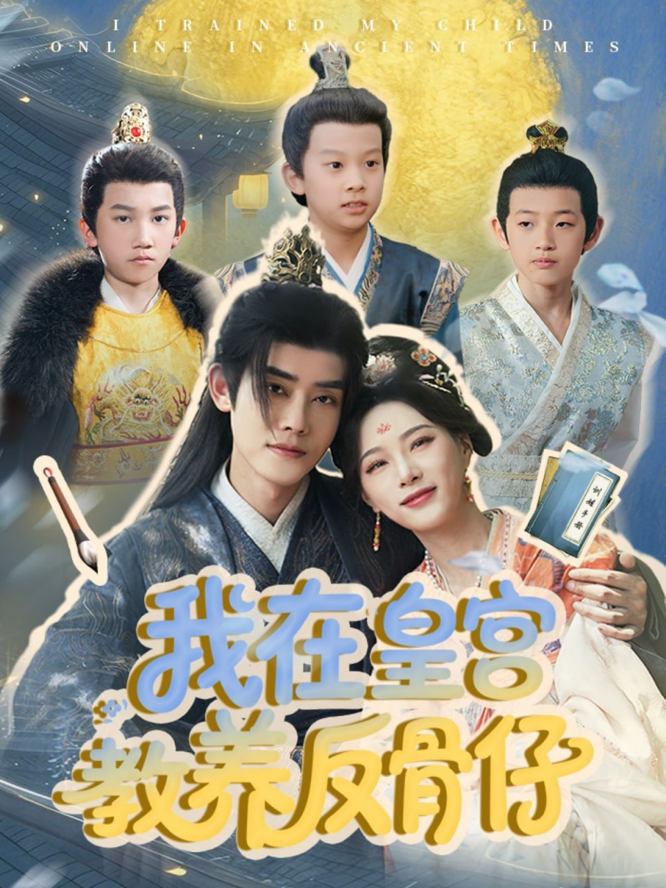 我在皇宫教养反骨仔封面图