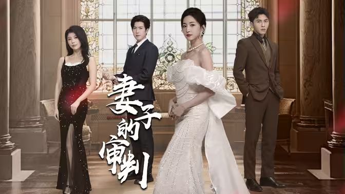 妻子的审判封面图