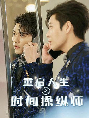 重启人生之时间操纵师封面图