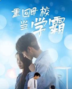 重回母校当学霸封面图