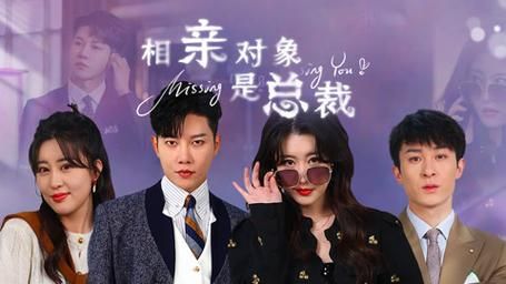 相亲对象是总裁~封面图