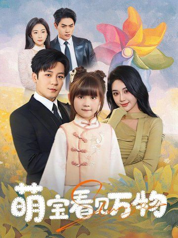 萌宝看见万物封面图