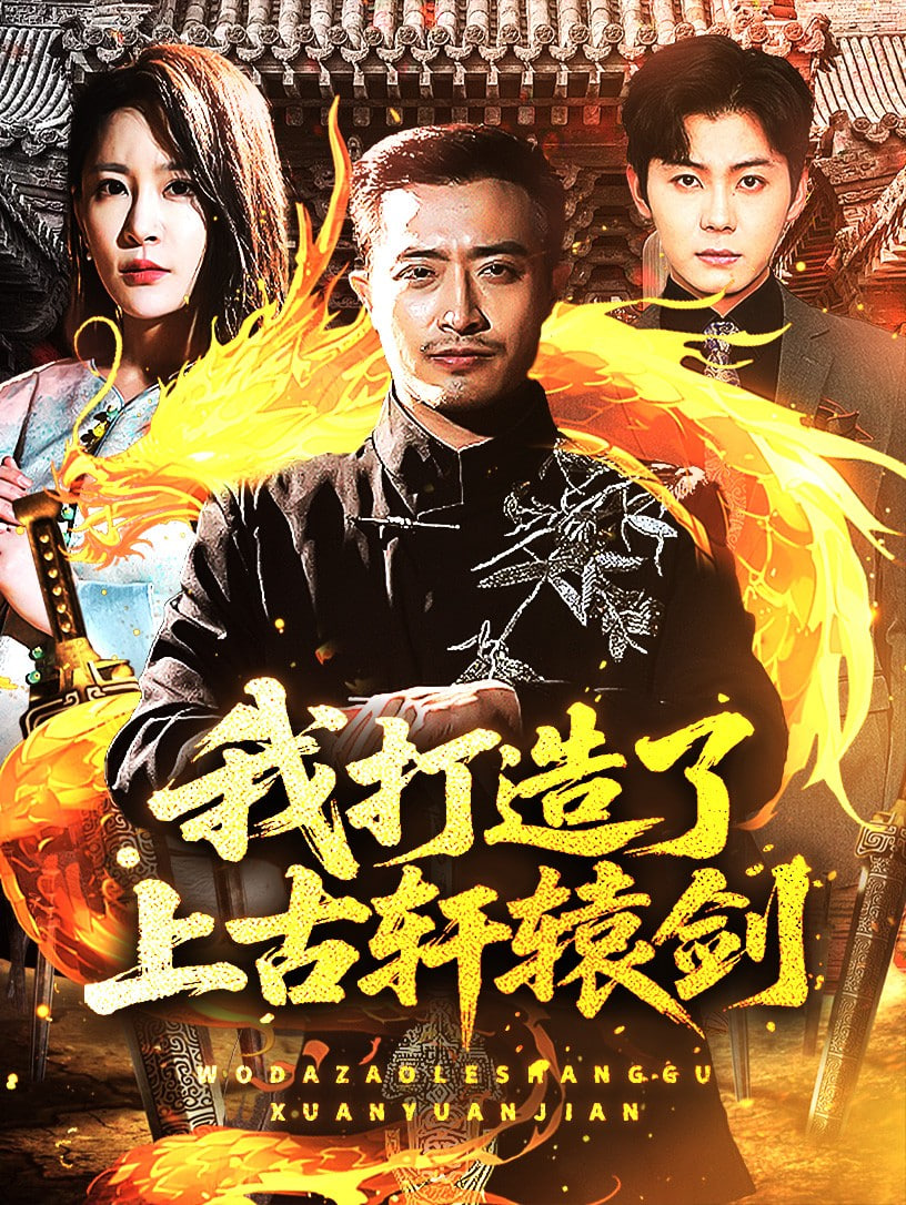 我打造了上古轩辕剑封面图