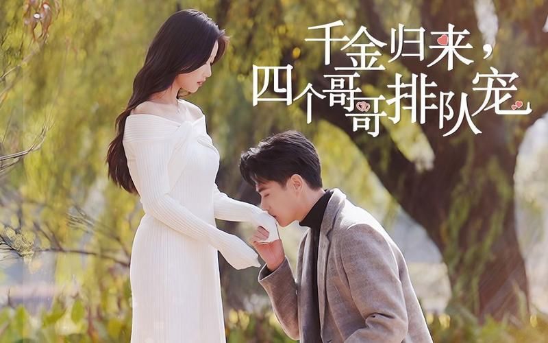 千金归来，四个哥哥排队宠封面图