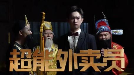 超能外卖员封面图