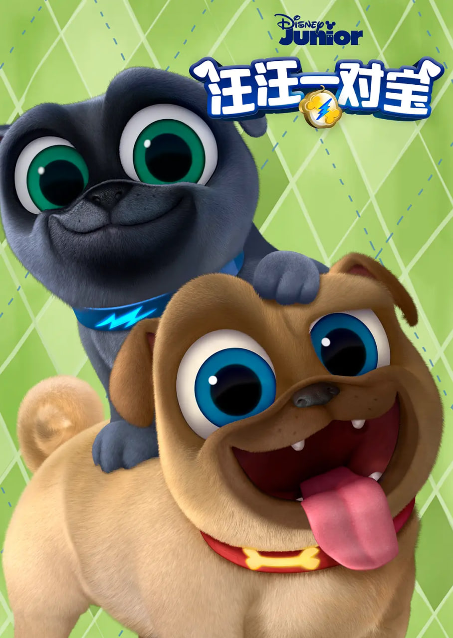 汪汪一对宝 第三季封面图