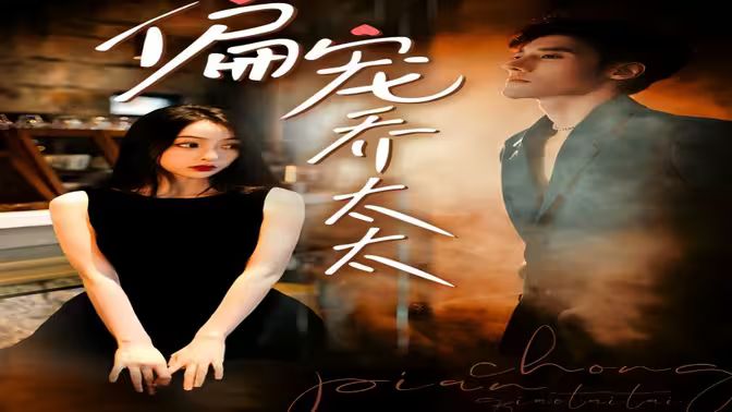 偏宠乔太太封面图