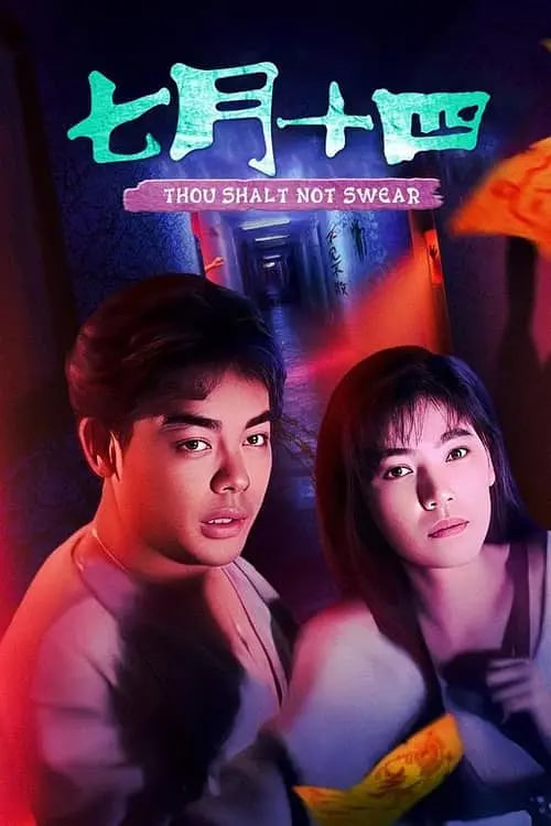 七月十四封面图