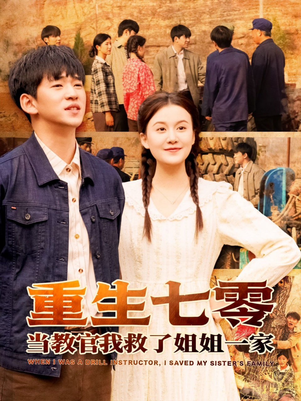 重生七零当教官我救了姐姐一家封面图