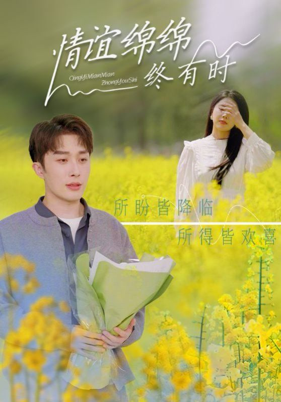 情谊绵绵终有时封面图