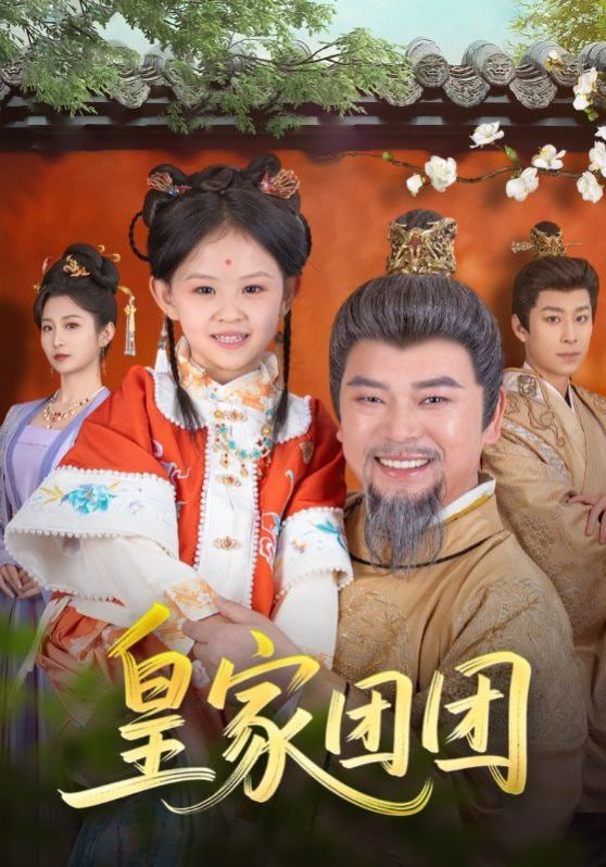 皇家团团封面图