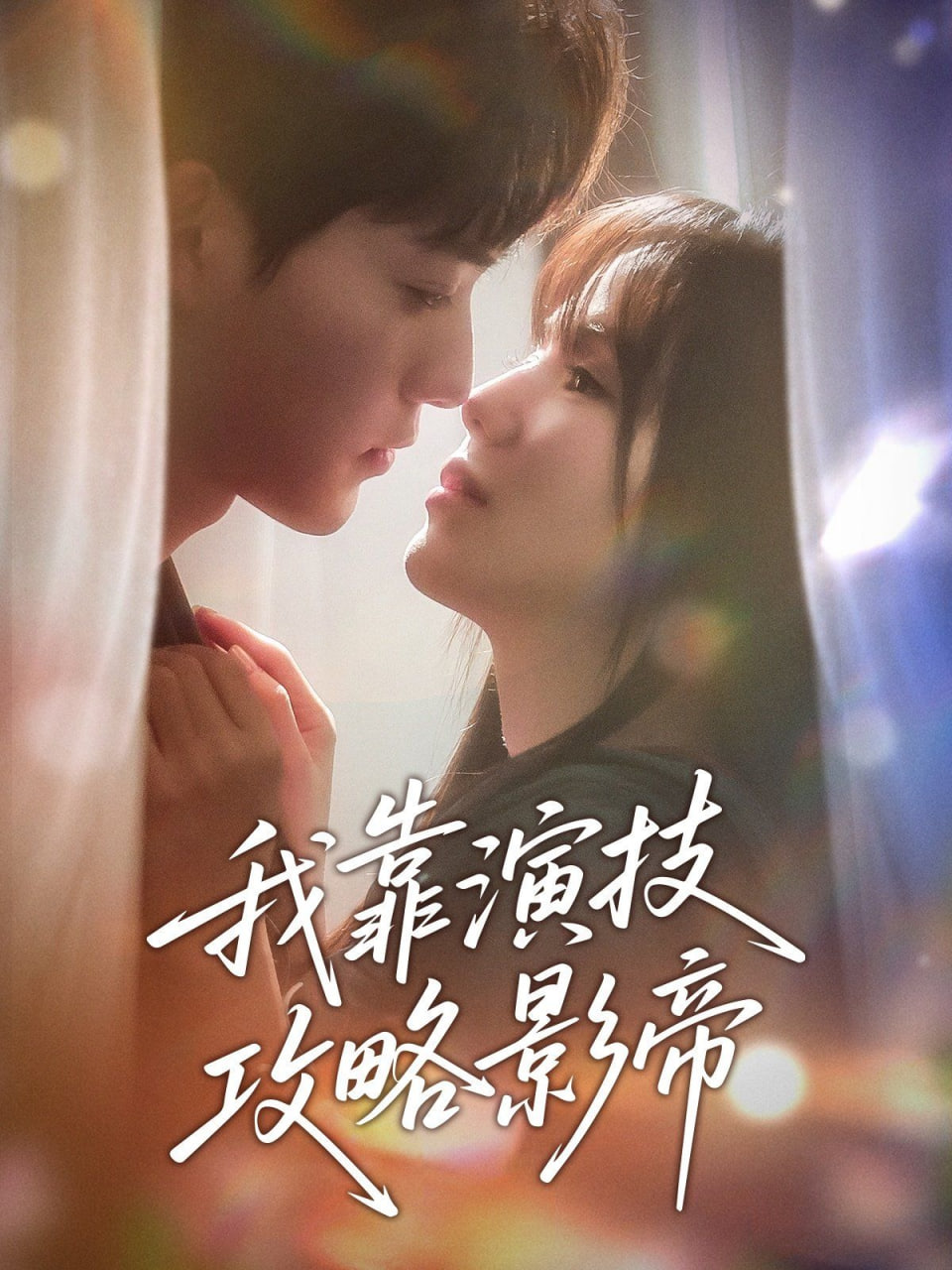 我靠演技攻略影帝封面图