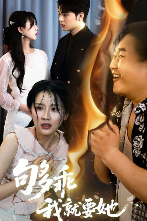 够乖我就要她封面图