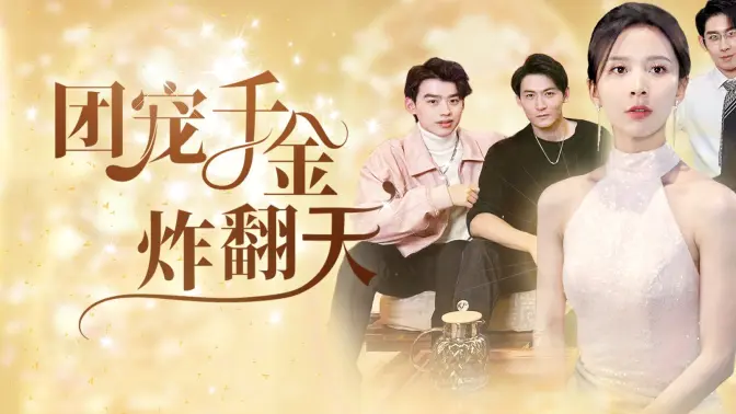 团宠千金炸翻天封面图