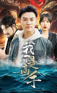 我不是高手封面图