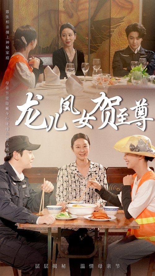 龙儿凤女贺至尊封面图