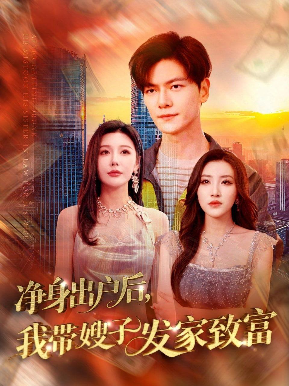 净身出户后，我带嫂子发家致富封面图