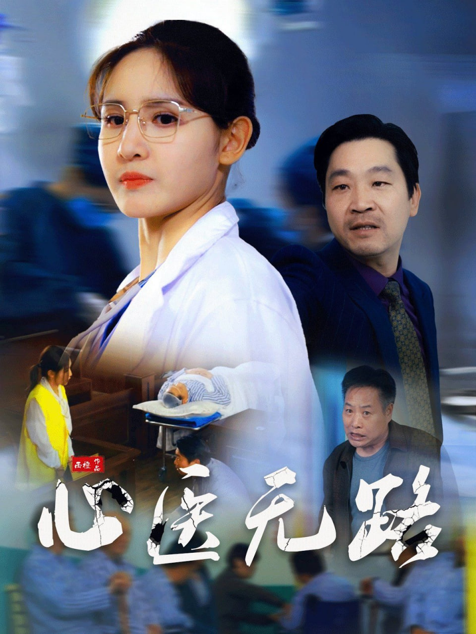 心医无路封面图