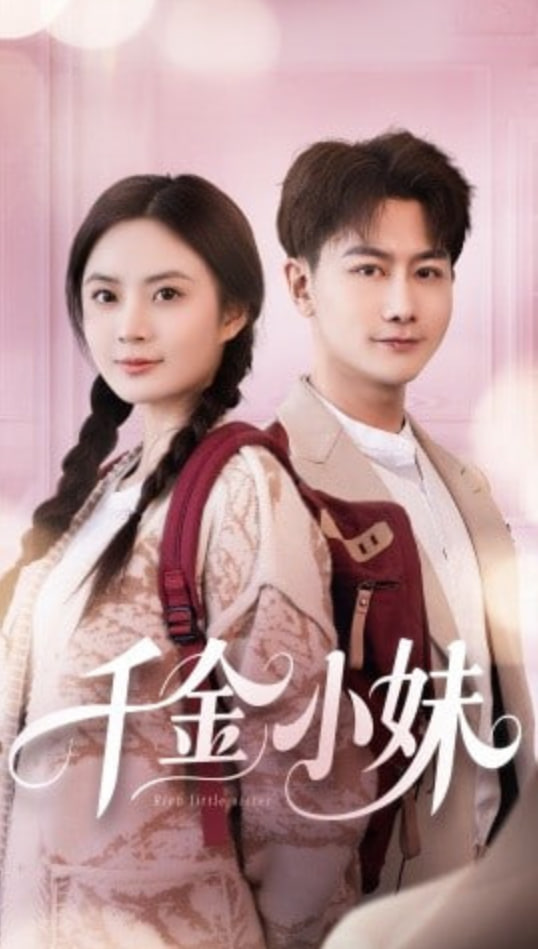 千金小妹封面图