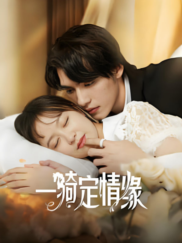 一骑定情缘封面图