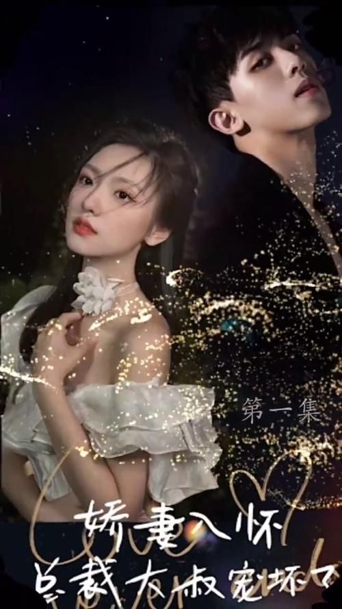 娇妻入怀，总裁大叔宠坏了封面图