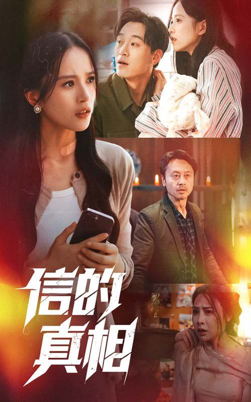 信的真相封面图