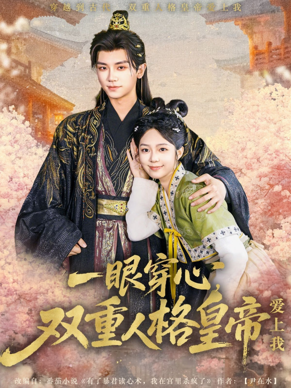 一眼穿心双重人格皇帝爱上我封面图