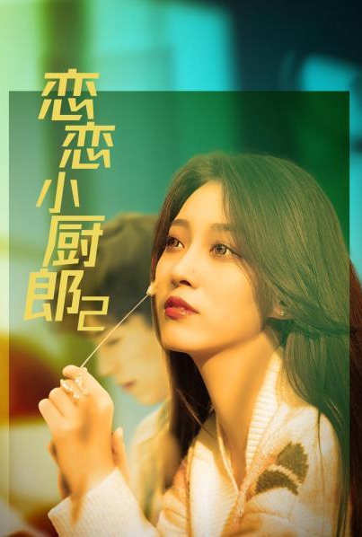 恋恋小厨郎2封面图