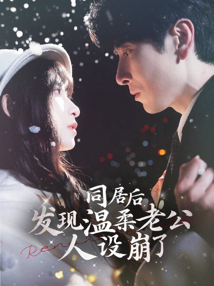 同居后发现温柔老公人设崩了封面图