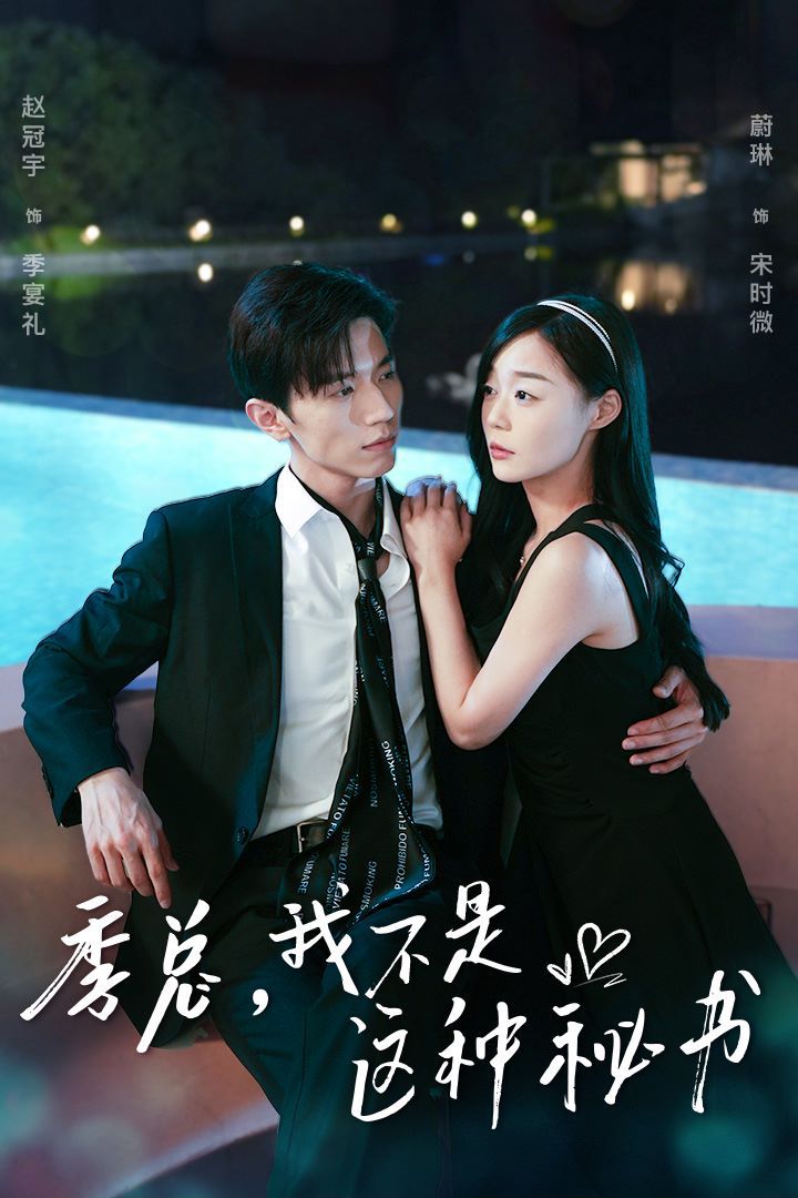 季总，我不是这种秘书（我被老板盯上了）（碰瓷老板后，他狂追我）封面图