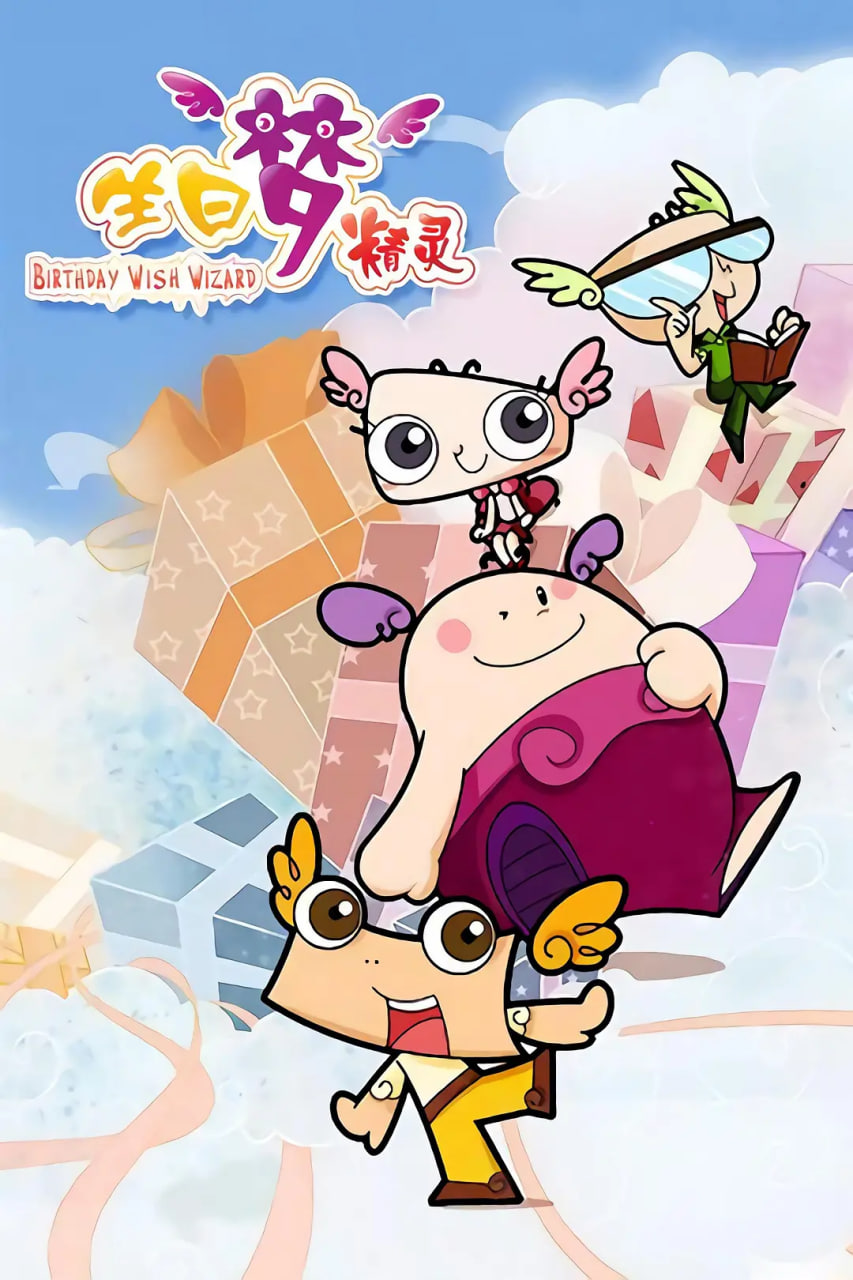 生日梦精灵封面图