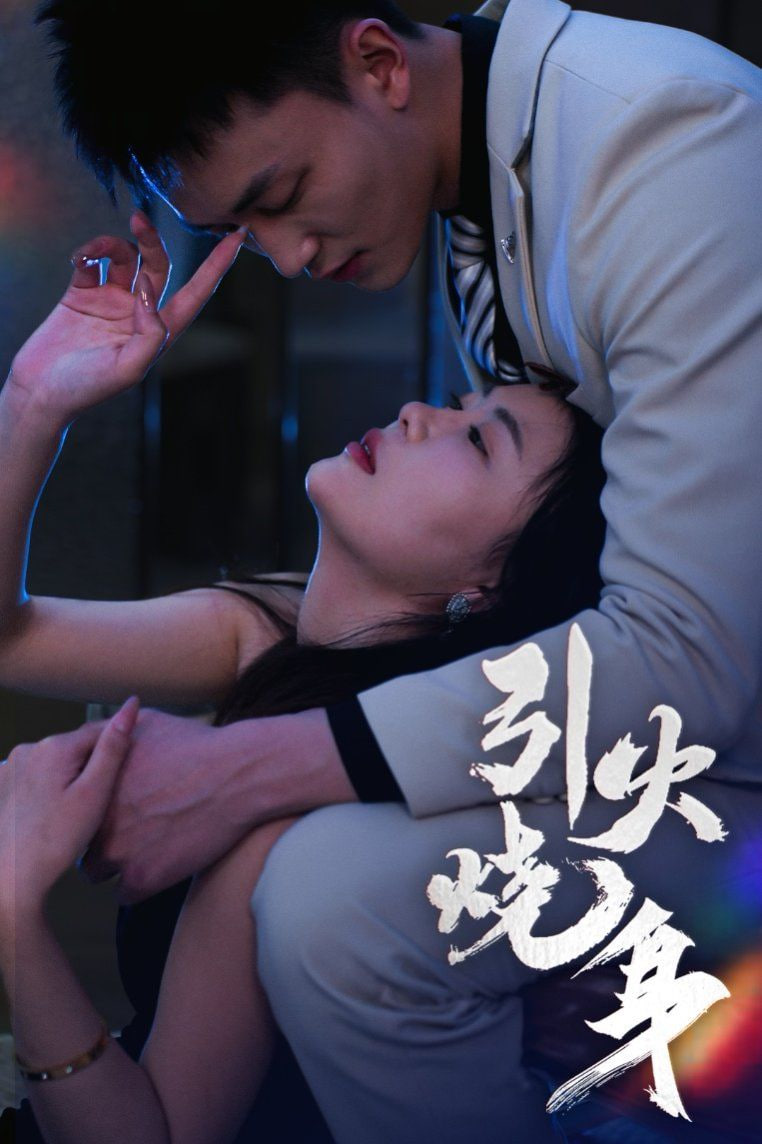 引火烧身封面图