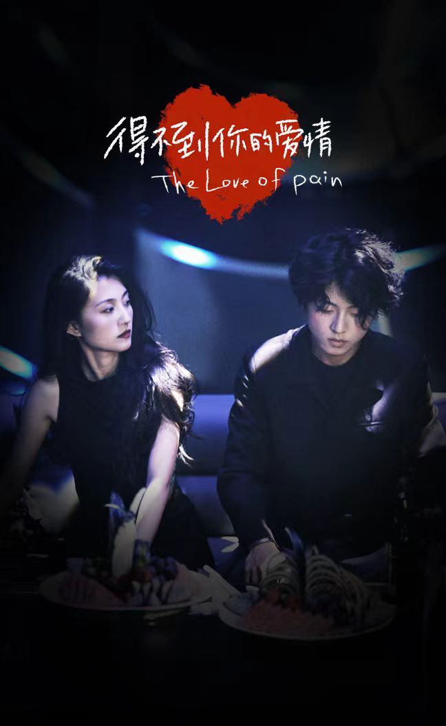 得不到你的爱情封面图