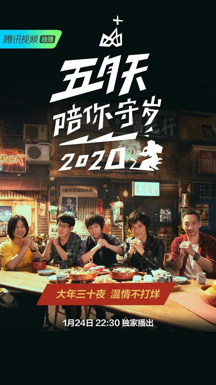 五月天陪你守岁2020封面图