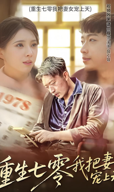 重生七零我把妻女宠上天封面图