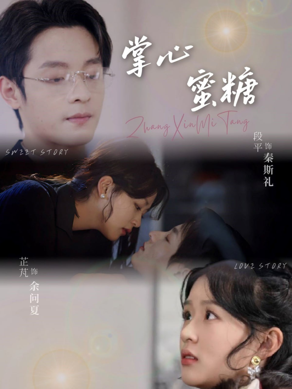 掌心蜜糖封面图