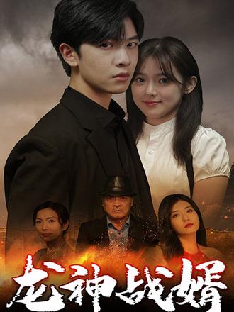 龙神战婿封面图